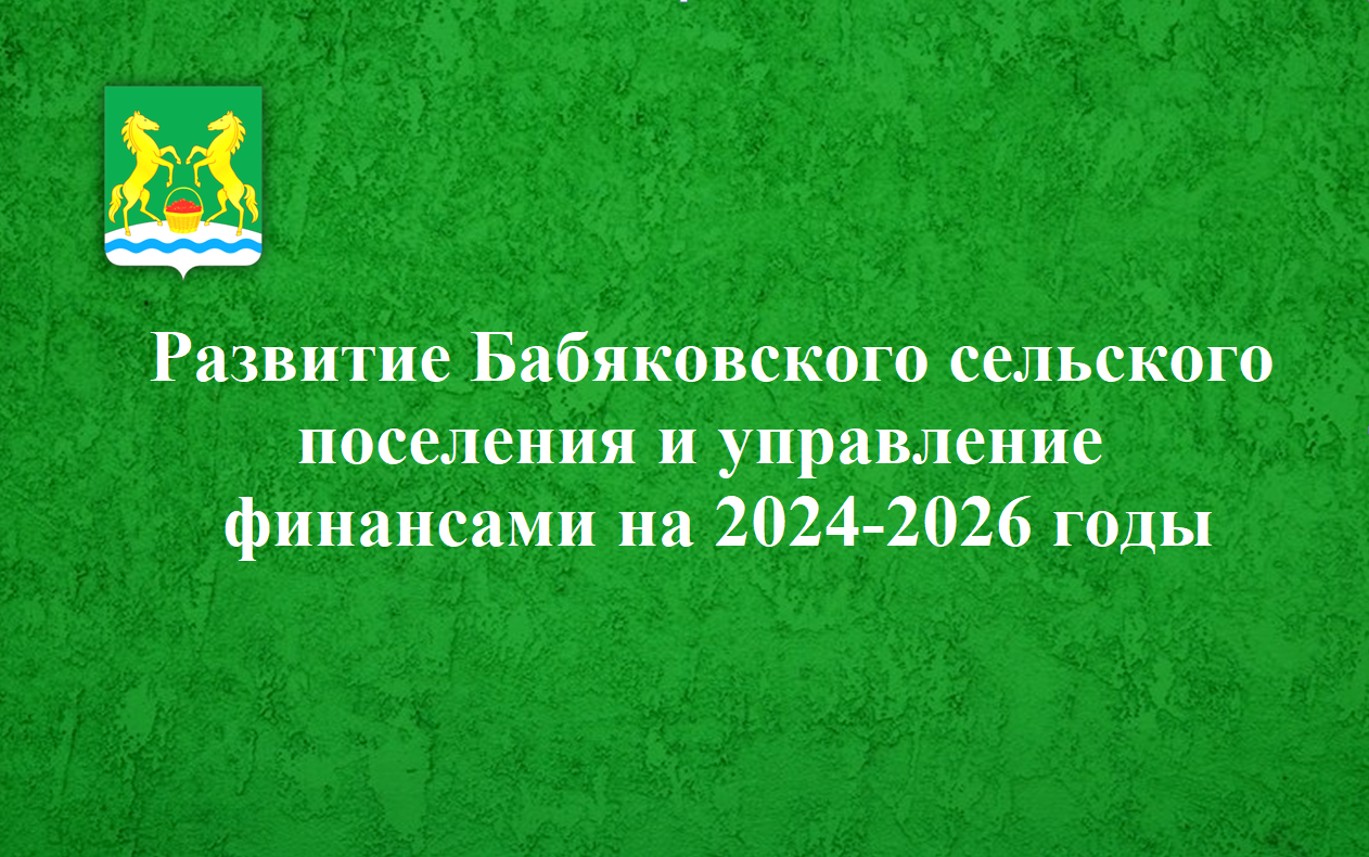Развитие Бабяковского сельского поселения и управление финансами  на  2024-2026 годы.
