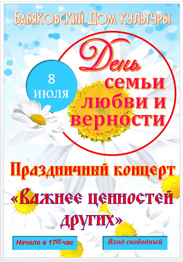 День семьи, любви и верности в Бабяковском ДК.