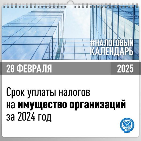 28 февраля наступает единый срок уплаты имущественных налогов организаций за 2024 год.