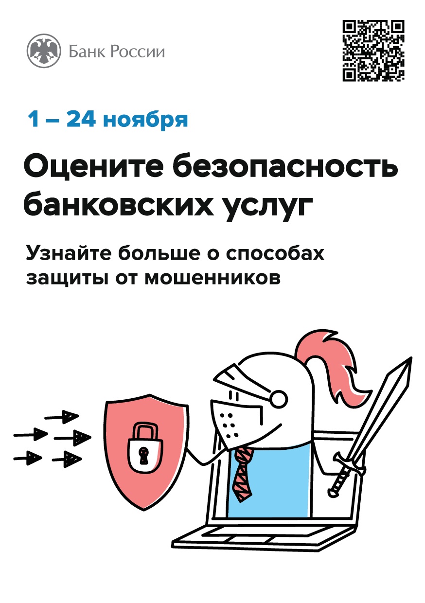 О проведении ежегодного опроса о степени удовлетворенности населения уровнем безопасности финансовых услуг, оказываемых организациями кредитно-финансовой сферы.