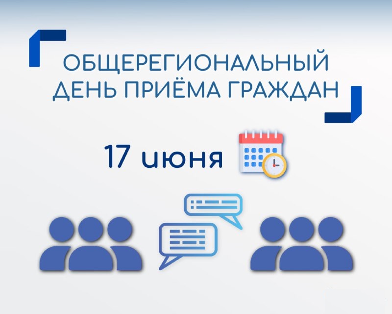О проведении общерегионального дня приема граждан.