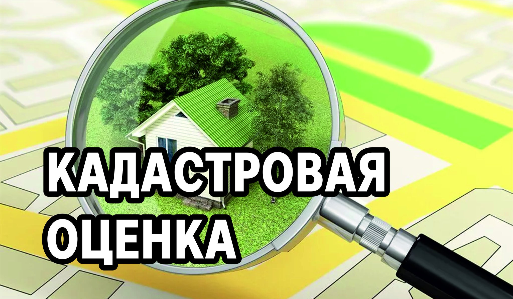 Извещение о принятии решения о проведении в 2026 году государственной кадастровой оценки одновременно в отношении всех учтенных в Едином государственном реестре недвижимости земельных участков на территории Воронежской области, а также о приеме государств.