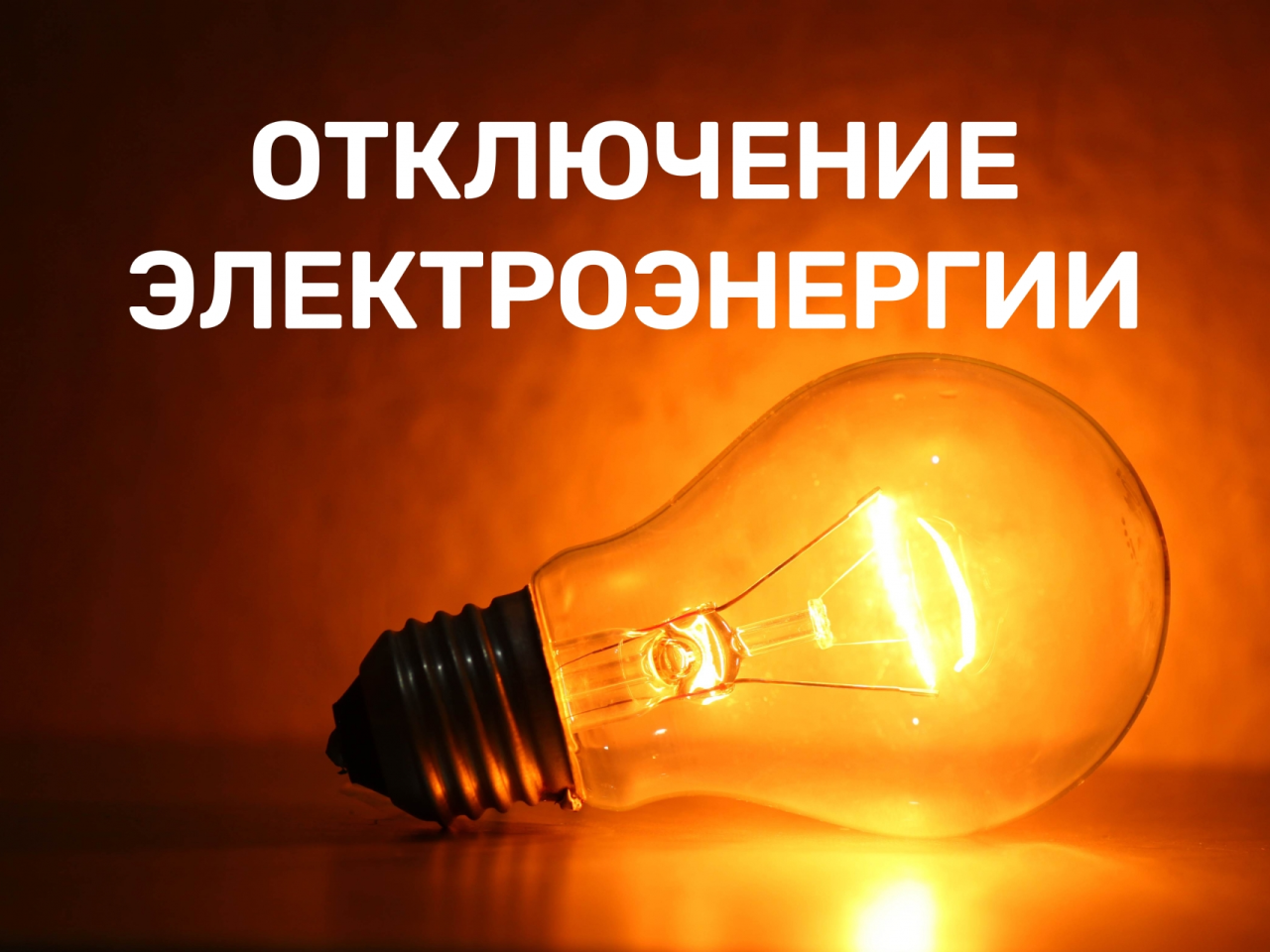 Внимание! Отключение электроэнергии!.
