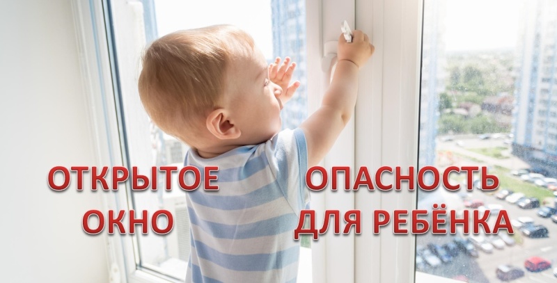 Открытые окна - опасность для детей.