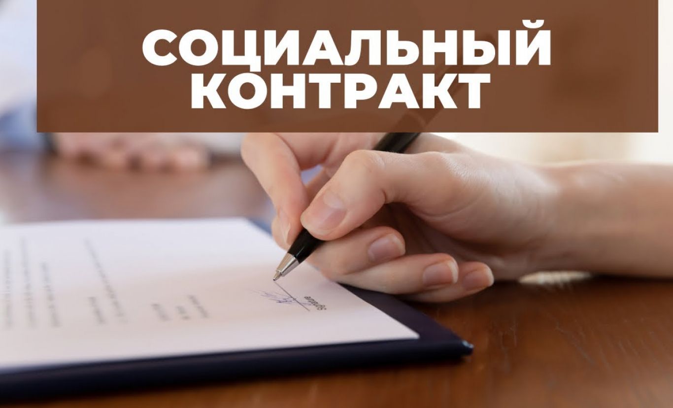 КУВО «УСЗН Новоусманского района» информирует о возможности оформления социального контракта.