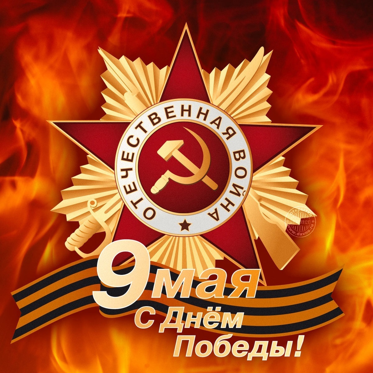 С Днем Победы!.