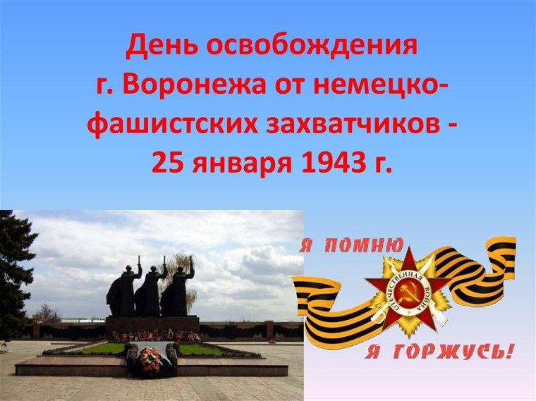 25 января - день Освобождения Воронежа.