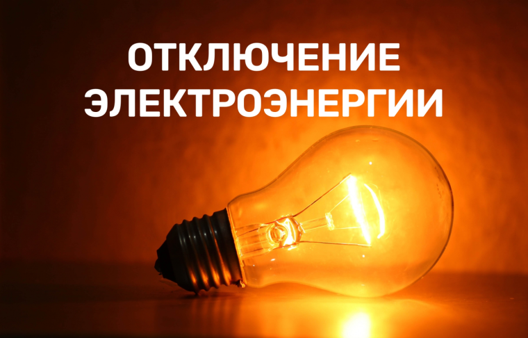 Внимание! Отключение электроэнергии!. Внимание! Отключение электроэнергии!.