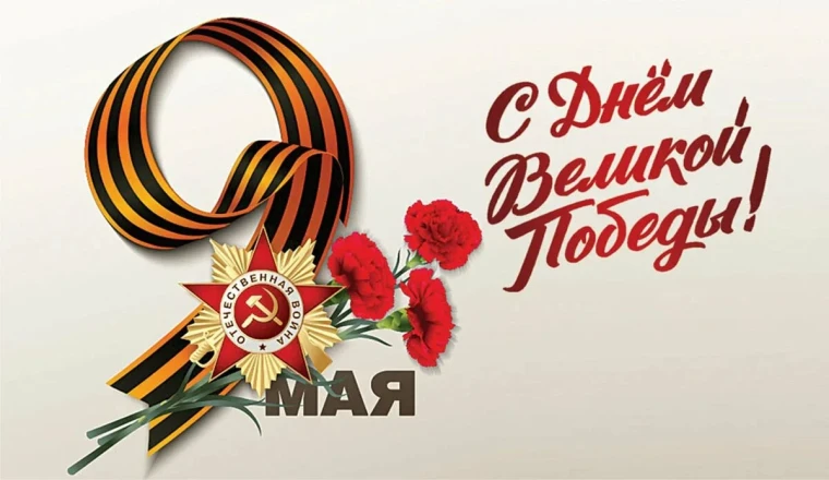 С Днём Победы!. С Днём Победы!.