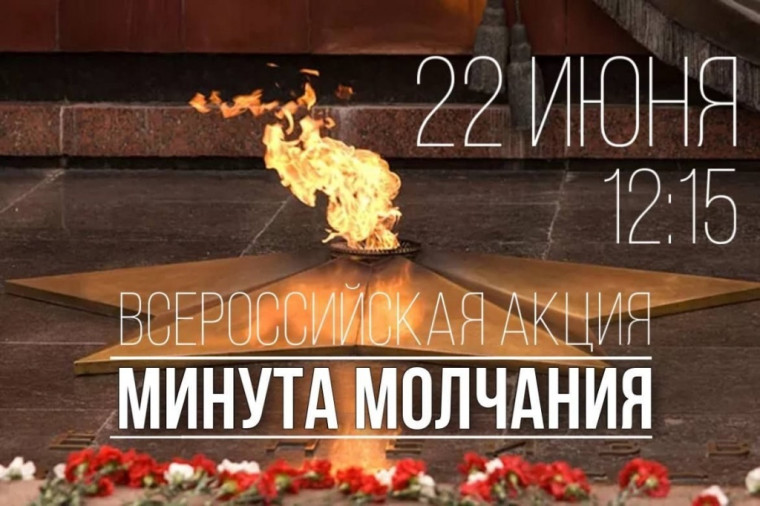 МИНУТА МОЛЧАНИЯ 22 ИЮНЯ.