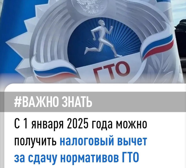С 2025 года налогоплательщики могут воспользоваться вычетом за сдачу нормативов Всероссийского физкультурно-спортивного комплекса «Готов к труду и обороне» (ГТО). С 2025 года налогоплательщики могут воспользоваться вычетом за сдачу нормативов Всероссийского физкультурно-спортивного комплекса «Готов к труду и обороне» (ГТО).